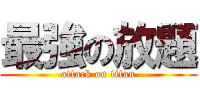 最強の放題 (attack on titan)