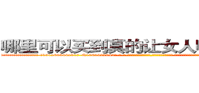 哪里可以买到真的让女人听我话的药 (哪里可以买到真的让女人听我话的药【电-话151x68344x817-Q1065427042元-吉-药-业】我们做的是长期生意,靠的是老客户长期支持 哪里可以买到真的让女人听我话的药在发表了一篇http://sngk.net/GMFRa2

参考消息网我们做的是长期生意,靠的是老客户长期支持也许我们早该意识到，就连鲍勃·霍斯金斯（金球奖戏剧类电影男主角 
)
