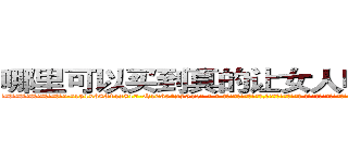 哪里可以买到真的让女人听我话的药 (哪里可以买到真的让女人听我话的药【电-话151x68344x817-Q1065427042元-吉-药-业】我们做的是长期生意,靠的是老客户长期支持 哪里可以买到真的让女人听我话的药在发表了一篇http://sngk.net/GMFRa2

参考消息网我们做的是长期生意,靠的是老客户长期支持也许我们早该意识到，就连鲍勃·霍斯金斯（金球奖戏剧类电影男主角 
)