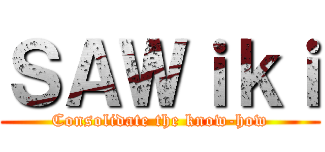 ＳＡＷｉｋｉ (Consolidate the know-how)