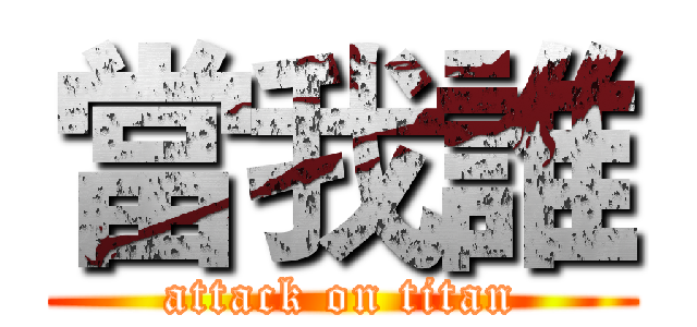 當我誰 (attack on titan)