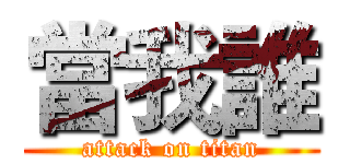 當我誰 (attack on titan)