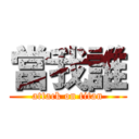 當我誰 (attack on titan)