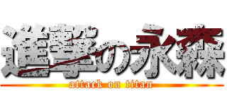 進撃の永森 (attack on titan)