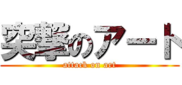 突撃のアート (attack on art)