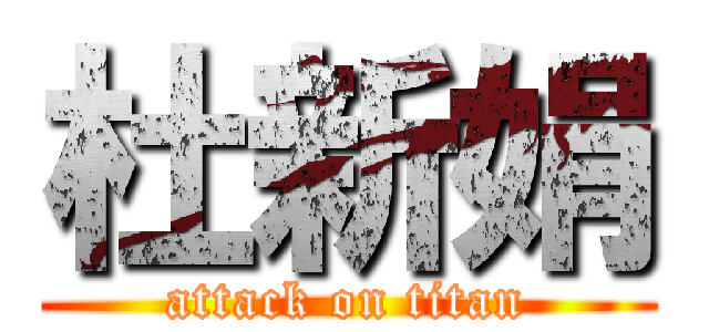 杜新娟 (attack on titan)