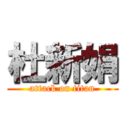 杜新娟 (attack on titan)