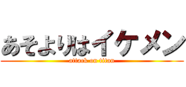 あそよりはイケメン (attack on titan)