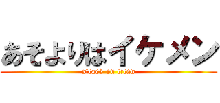 あそよりはイケメン (attack on titan)