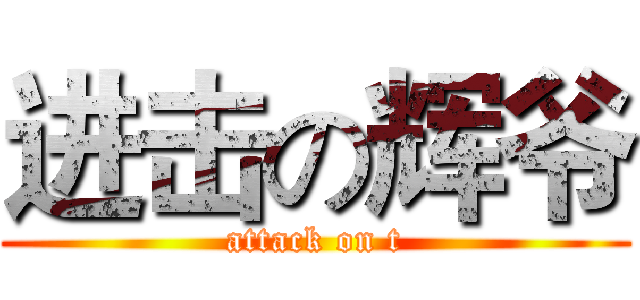 进击の辉爷 (attack on t)