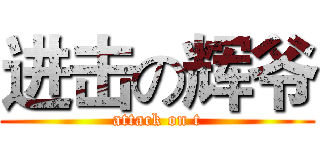 进击の辉爷 (attack on t)