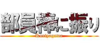 部員棒に振り (Kuriyagawa)