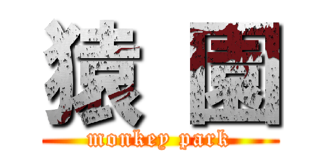 猿 園 (monkey park)