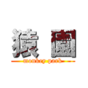 猿 園 (monkey park)