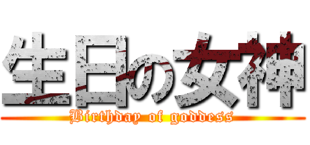 生日の女神 (Birthday of goddess)
