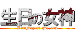 生日の女神 (Birthday of goddess)