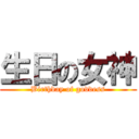 生日の女神 (Birthday of goddess)