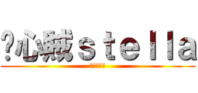 偷心賊ｓｔｅｌｌａ (我為你醉倒)