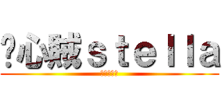 偷心賊ｓｔｅｌｌａ (我為你醉倒)