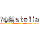 偷心賊ｓｔｅｌｌａ (我為你醉倒)