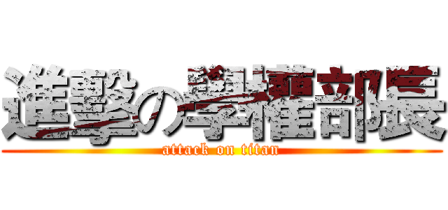 進擊の學權部長 (attack on titan)