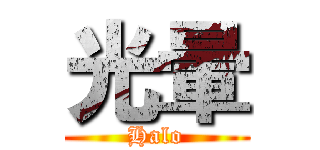 光暈 (Halo)