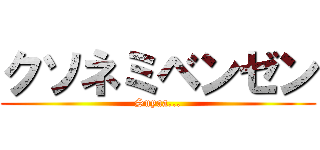 クソネミベンゼン (Suyaa...)