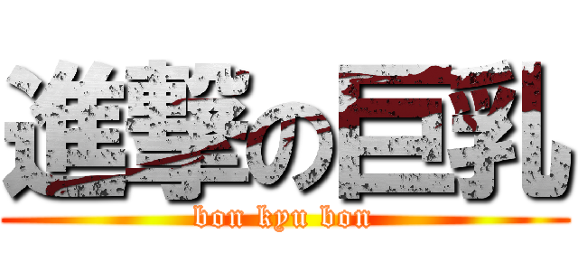 進撃の巨乳 (bon kyu bon)