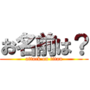 お名前は？ (attack on titan)