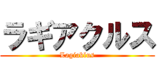 ラギアクルス (Lagiaklus)