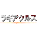 ラギアクルス (Lagiaklus)