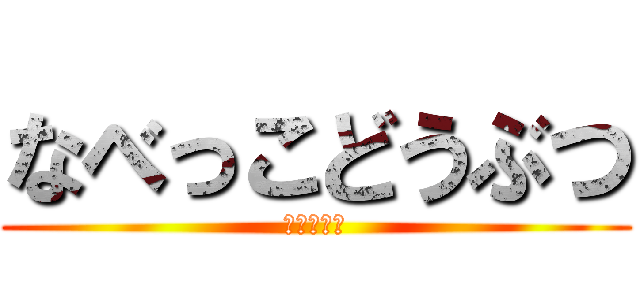 なべっこどうぶつ (絵を描こう)