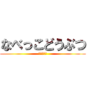 なべっこどうぶつ (絵を描こう)