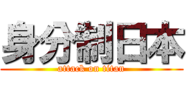 身分制日本 (attack on titan)