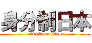 身分制日本 (attack on titan)