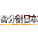 身分制日本 (attack on titan)