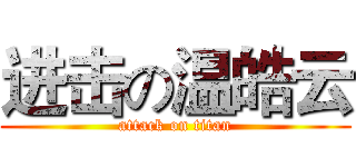 进击の温皓云 (attack on titan)