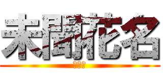 未聞花名 (那朵花)