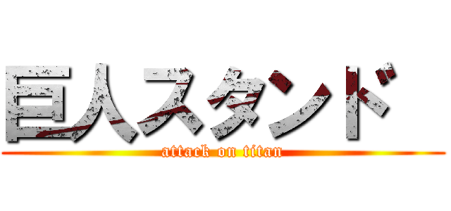 巨人スタント゛ (attack on titan)