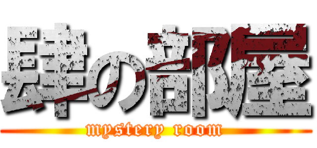 肆の部屋 (mystery room)
