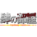 肆の部屋 (mystery room)