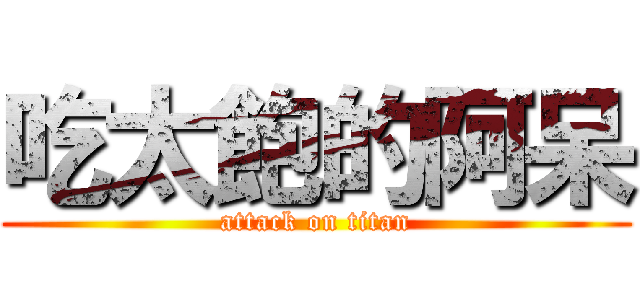 吃太飽的阿呆 (attack on titan)