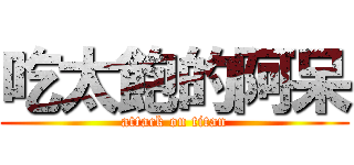 吃太飽的阿呆 (attack on titan)