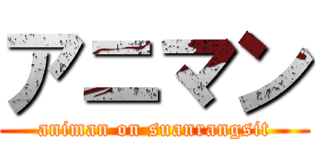 アニマン (animan on suanrangsit)