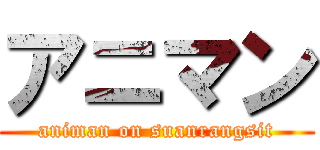 アニマン (animan on suanrangsit)