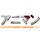 アニマン (animan on suanrangsit)