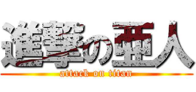 進撃の亜人 (attack on titan)