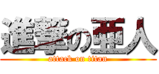 進撃の亜人 (attack on titan)