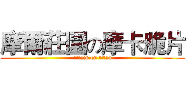摩爾莊園の摩卡脆片 (attack on titan)