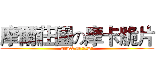 摩爾莊園の摩卡脆片 (attack on titan)